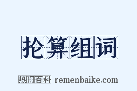抡算组词是什么意思的图片